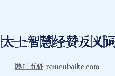 太上智慧经赞反义词是什么意思的图片